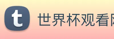 世界杯观看网站 logo